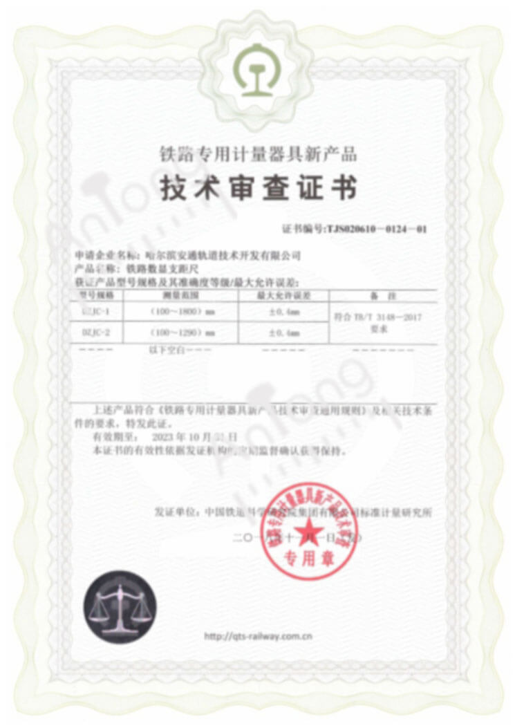 技术审查证书-铁路数显支距尺