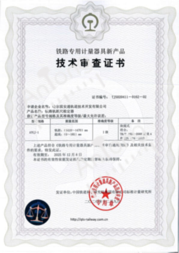 技术审查证书-铁路轨距尺检定器