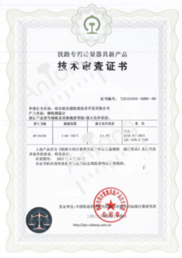 技术审查证书-钢轨测温计