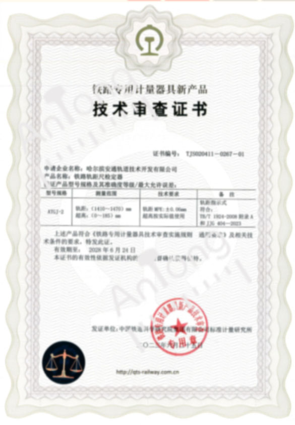 技术审查证书-铁路轨距尺检定器2