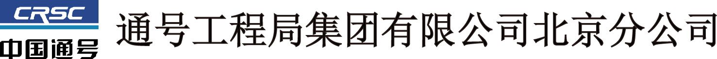 通号局集团有限公司北京分公司