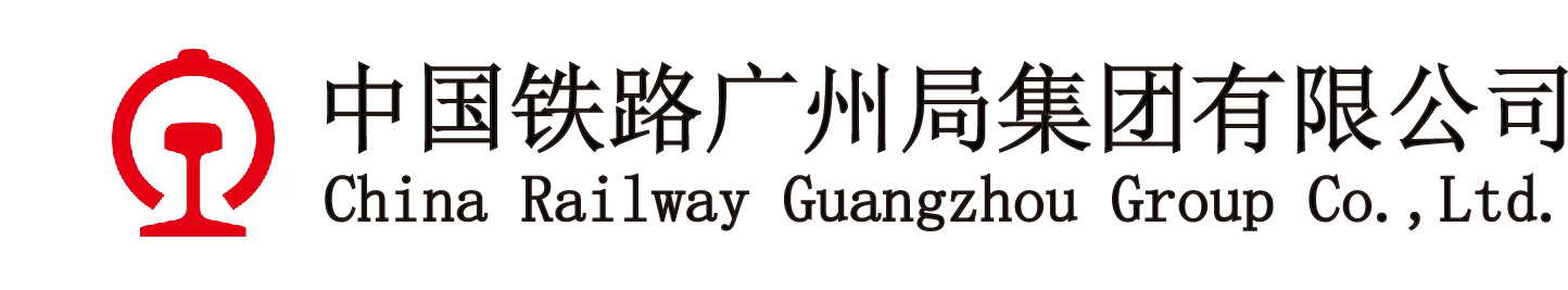 中国铁路广州局集团有限公司