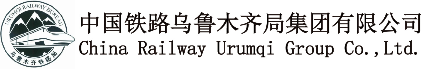 中国铁路乌鲁木齐局集团有限公司