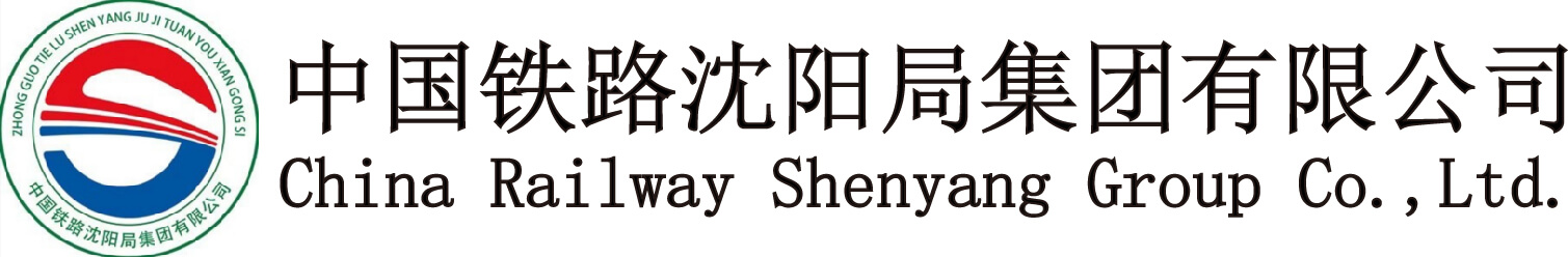 中国铁路沈阳局集团有限公司