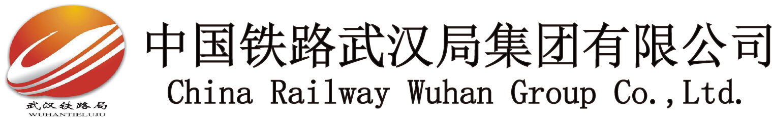 中国铁路武汉局集团有限公司