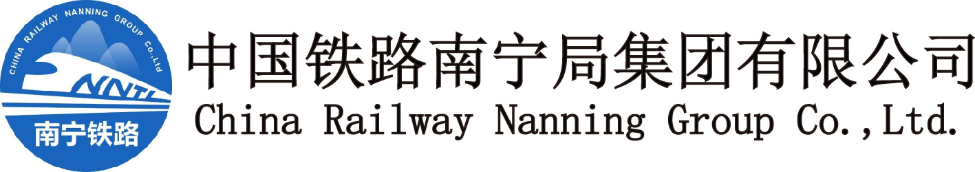 中国铁路南宁局集团有限公司