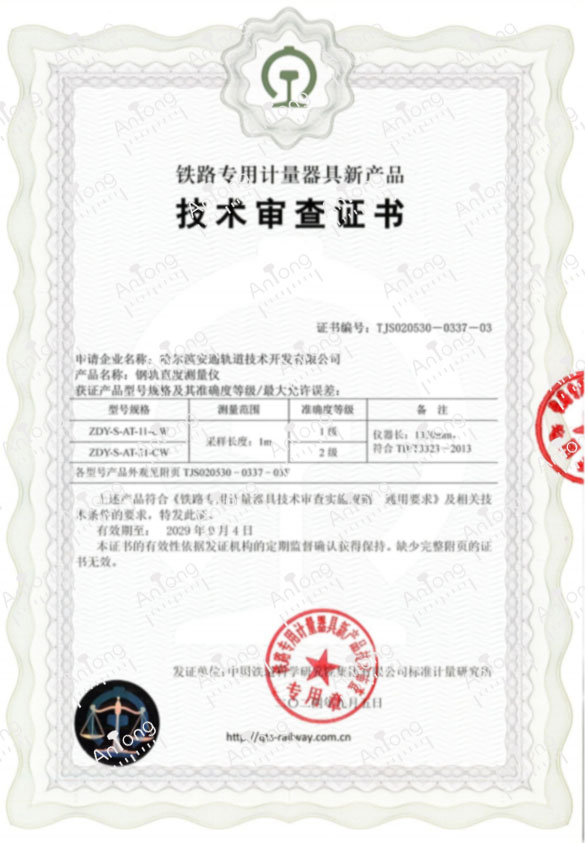 技术审查证书-钢轨直度测量仪