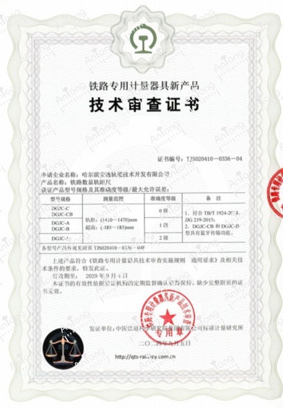 技术审查证书-铁路数显轨距尺
